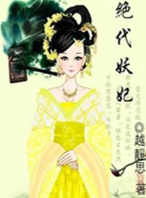 绝代妖妃漫画免费阅读