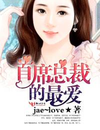 首席总裁的最爱 jae~love