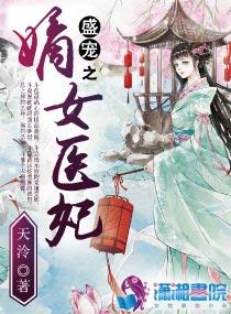 盛宠之嫡女医妃漫画