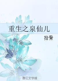 重生之泉水人家txt