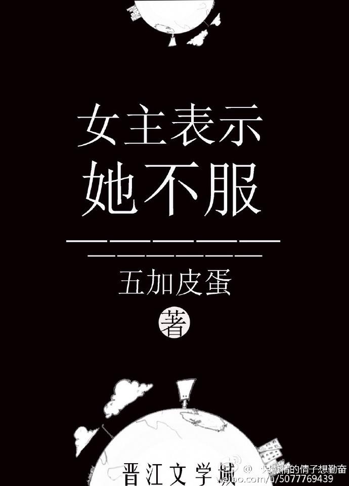 女主表示她不服无删减版