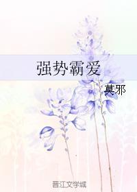 强势霸爱林菲菲