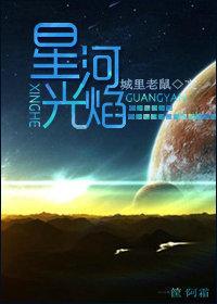 星河光焰结局