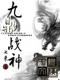 九鼎战神八—中文