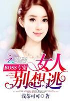 boss夺爱女人别想逃