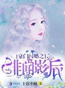 豪门闪婚之绯闻影后 上官小妹