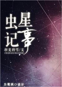 虫星第一心理治疗师