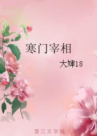 寒门宰相幸福来敲门