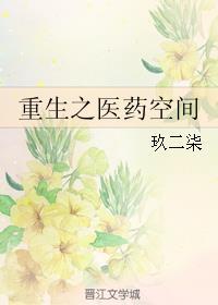 重生之医药空间宝书网