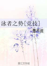 泳者之势竞技墨芊颜