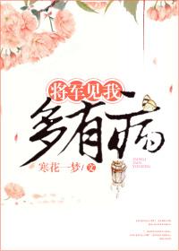 将军有病我有药 今次