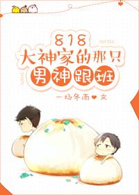 818大神家的那只男神跟班谁攻