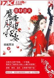 废材逆天魔帝腹黑狂妻全文