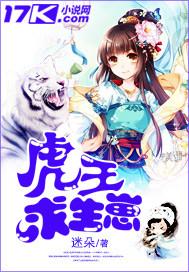 虎王求生崽漫画免费阅读