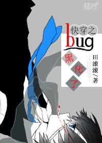 快穿之bug黑化了番外