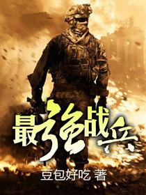 最强战兵正版