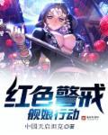 红色警戒：舰娘行动