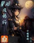 星际法师行