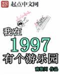 我在1997有个游乐园