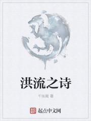 洪流之诗