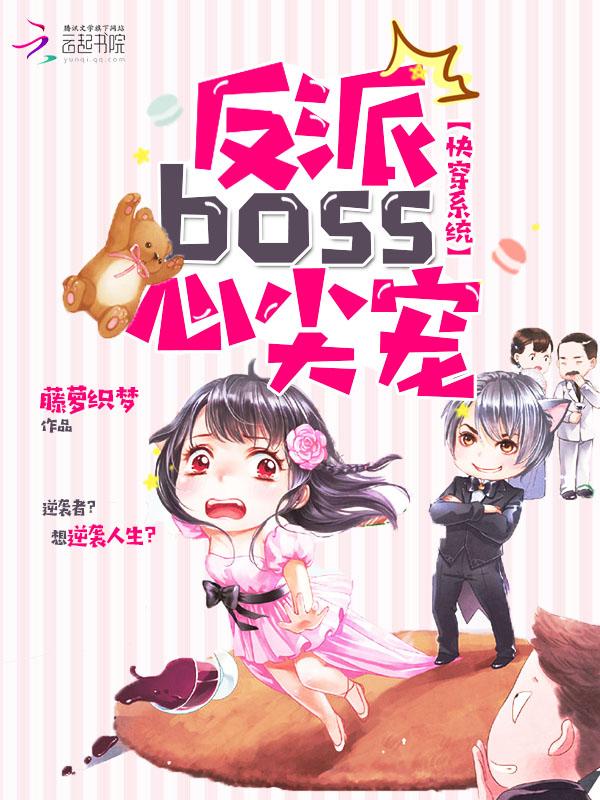 快穿系统：反派boss，心尖宠