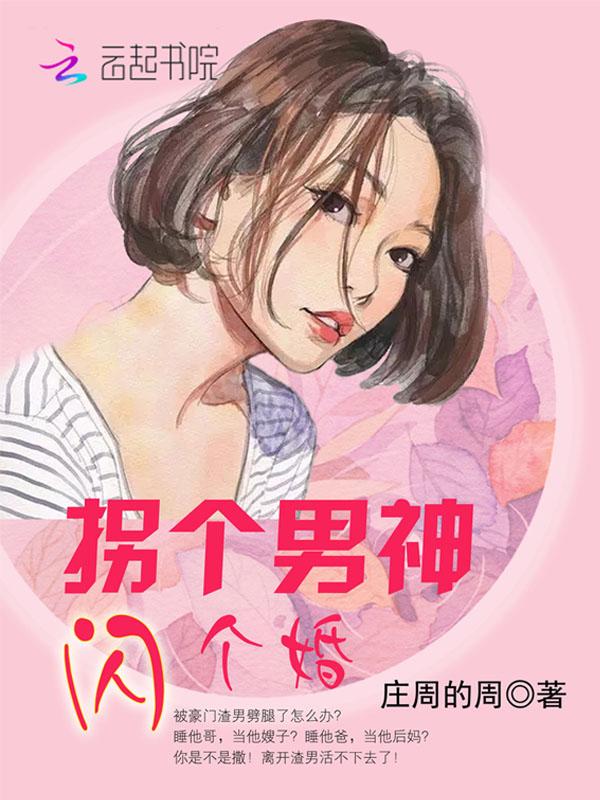 拐个男神，闪个婚