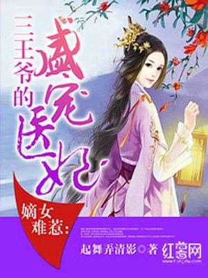 嫡女难惹：三王爷的盛宠医妃