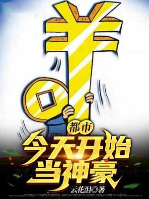 都市：今天开始当神豪