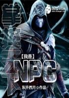 掌控天下：我是NPC