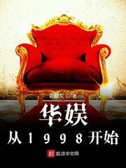 华娱从1998开始