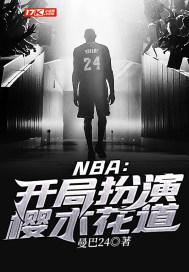 NBA：开局扮演樱木花道