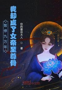 暂停九万年？我却成了女帝至尊骨