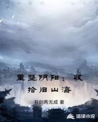 重整阴阳：收拾旧山海沐君白