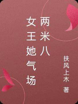 女王她气场两米八