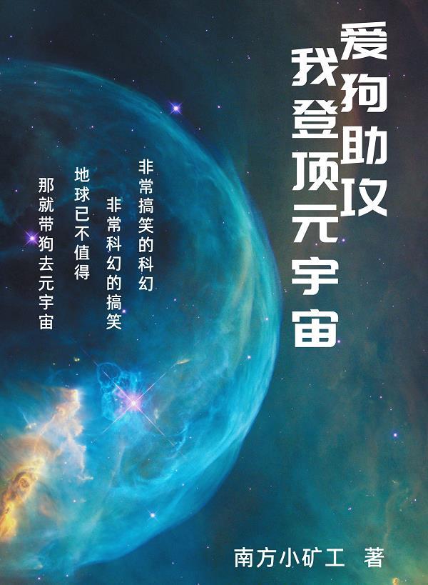 爱狗助攻，我登顶元宇宙