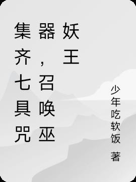 集齐七具咒器，召唤巫妖王