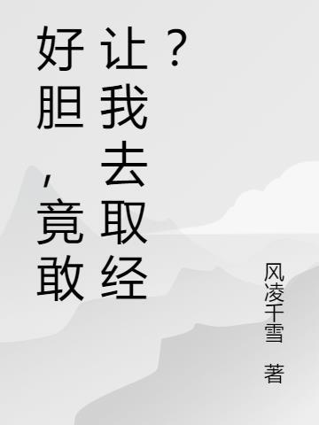 好胆，竟敢让我去取经？