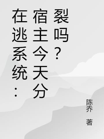 在逃系统：宿主今天分裂吗？