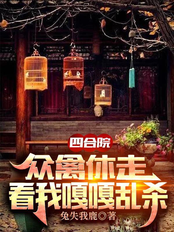 四合院：众禽休走，看我嘎嘎乱杀