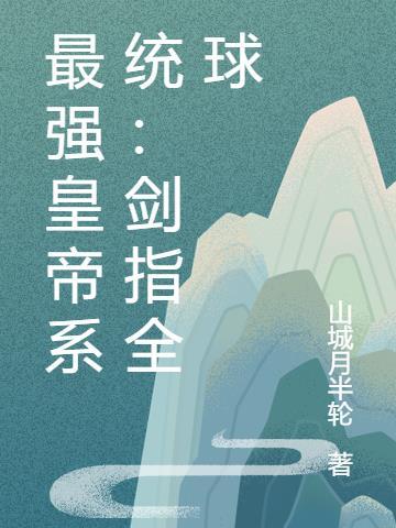 最强皇帝系统：剑指全球