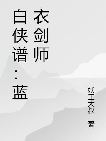 白侠谱：蓝衣剑师