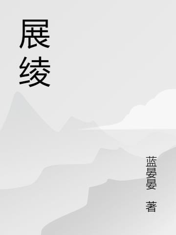 展绫