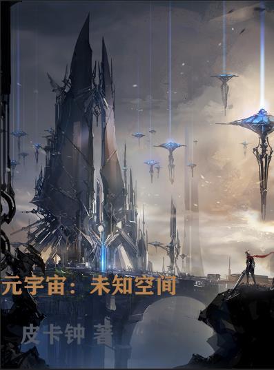 元宇宙：未知空间