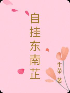 自挂东南芷