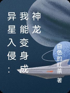 异星入侵：我能变身成神龙