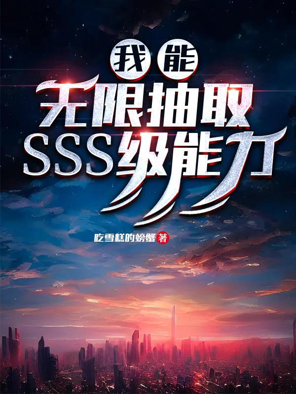 我能无限抽取SSS级能力