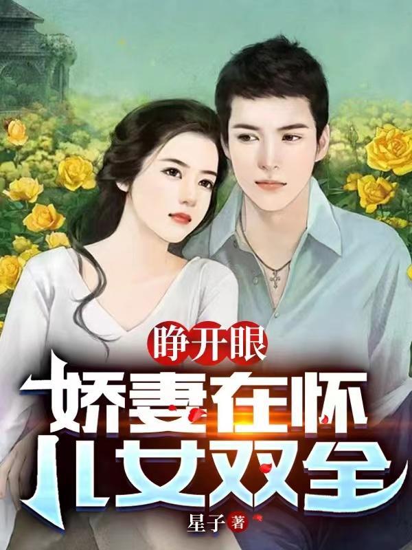 睁开眼：娇妻在怀儿女双全