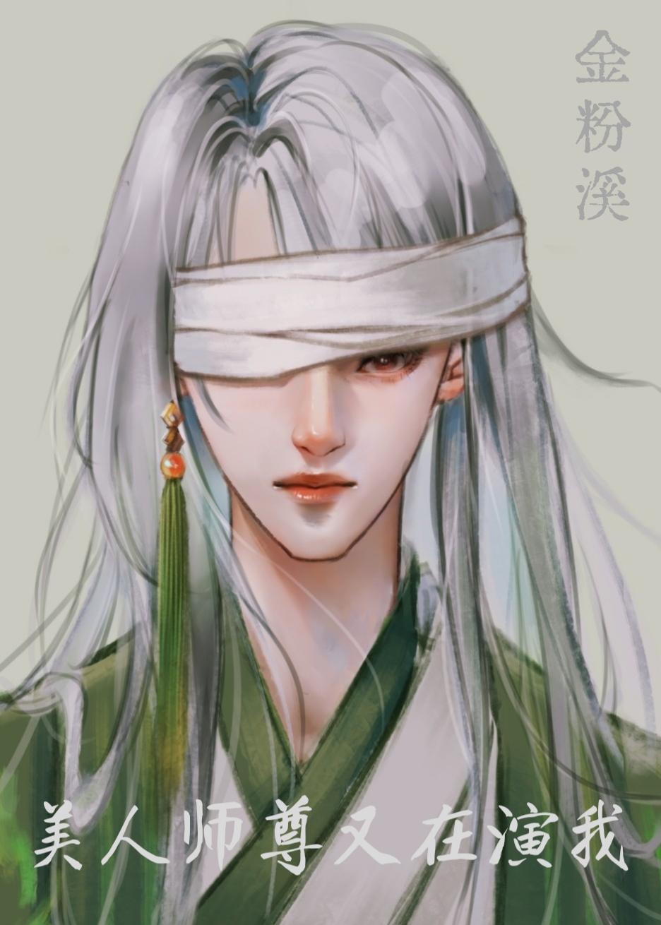 美人师尊又在演我[穿书]