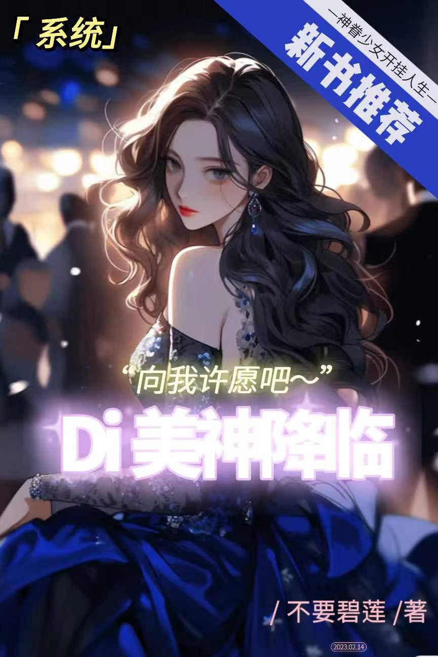 [韩娱]DI!美神降临