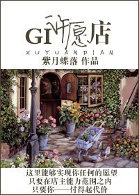 GI许愿店